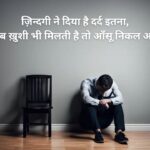 ज़िन्दगी ने दिया है दर्द इतना, कि अब ख़ुशी भी मिलती है तो आँसू निकल आते हैं।ज़िन्दगी ने दिया है दर्द इतना, कि अब ख़ुशी भी मिलती है तो आँसू निकल आते हैं।