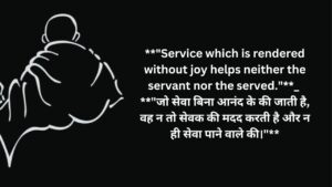 **"Service which is rendered without joy helps neither the servant nor the served."**_**"जो सेवा बिना आनंद के की जाती है, वह न तो सेवक की मदद करती है और न ही सेवा पाने वाले की।"**