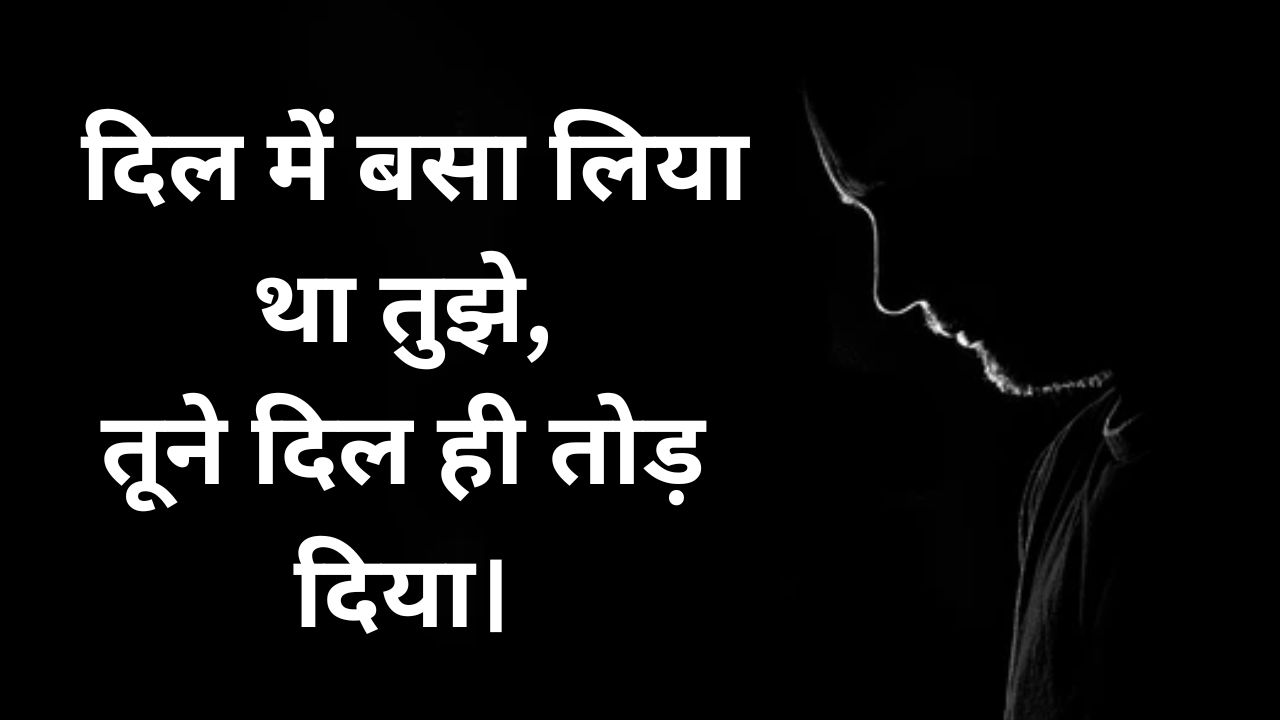 Breakup Shayari toota Dil broken heart