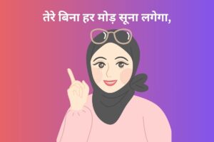 तेरे बिना हर मोड़ सूना लगेगा, 