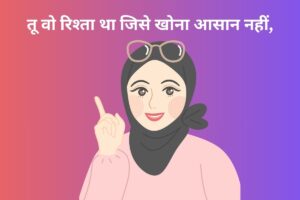 तू वो रिश्ता था जिसे खोना आसान नहीं, 