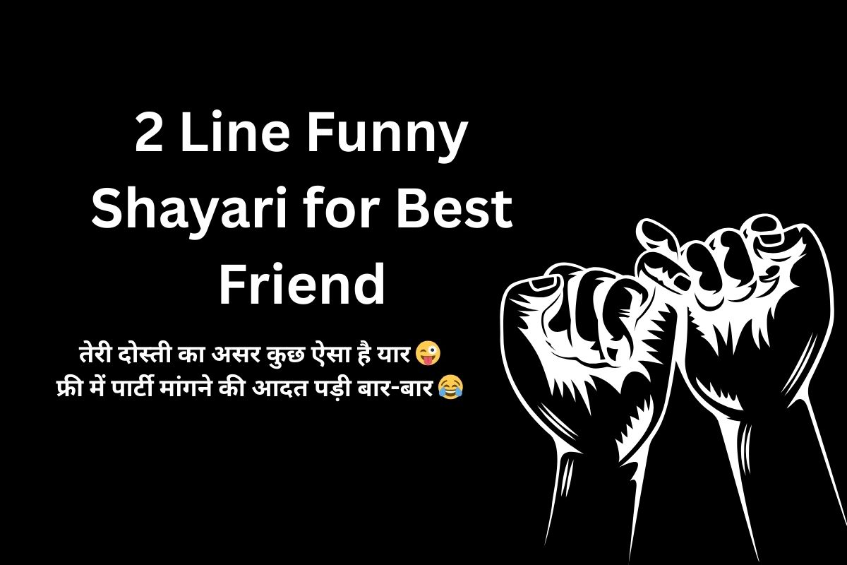 2 Line Funny Shayari for Best Friend