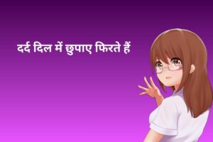 दर्द दिल में छुपाए फिरते हैं 