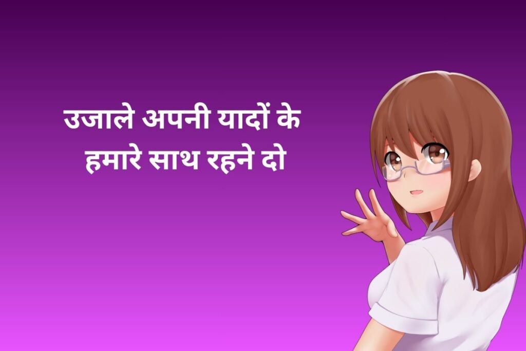 उजाले अपनी यादों के हमारे साथ रहने दो