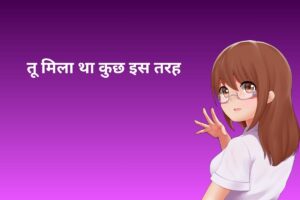 तू मिला था कुछ इस तरह 