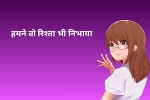 हमने वो रिश्ता भी निभाया 