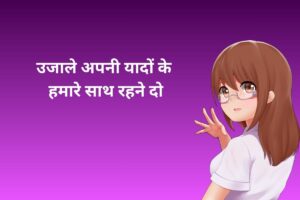 उजाले अपनी यादों के हमारे साथ रहने दो 