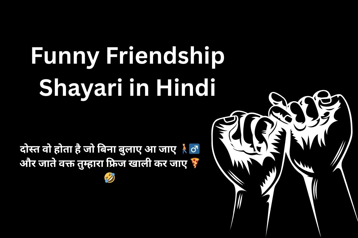 Funny Friendship Shayari in Hindi
