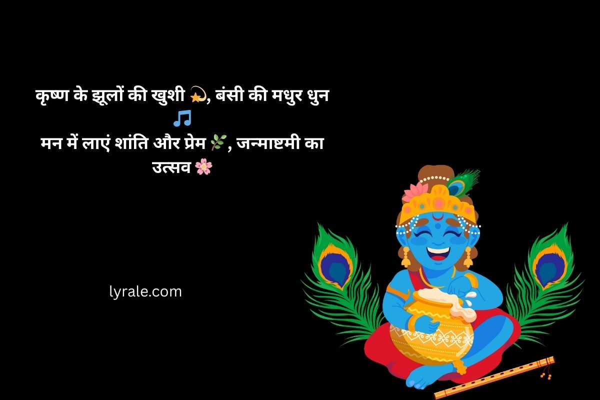 Janmashtami Shayari 