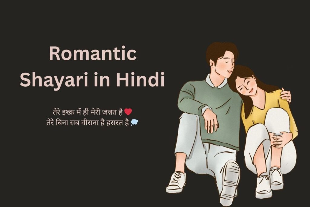 Romantic Shayari in Hindi