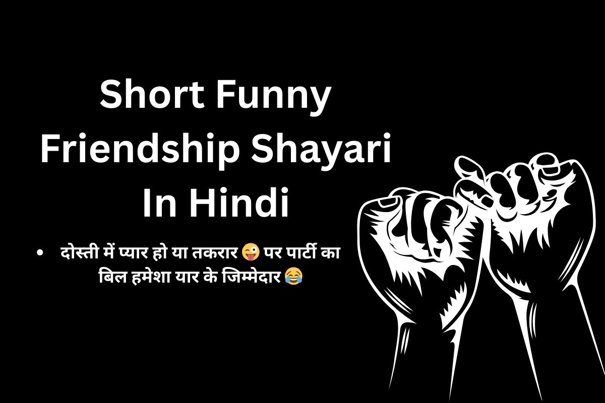 Short Funny Friendship Shayari In Hindi
