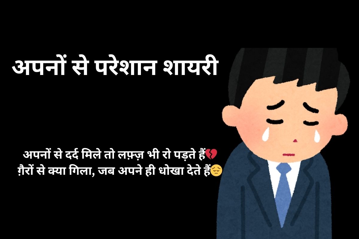 अपनों से परेशान शायरी
