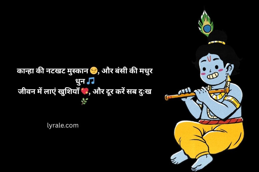 Best 100+ Janmashtami Shayari In Hindi – श्री कृष्ण जन्माष्टमी की हार्दिक शुभकामनाएं | कृष्ण शायरी हिंदी में