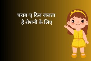चराग़-ए दिल जलता है रोशनी के लिए 