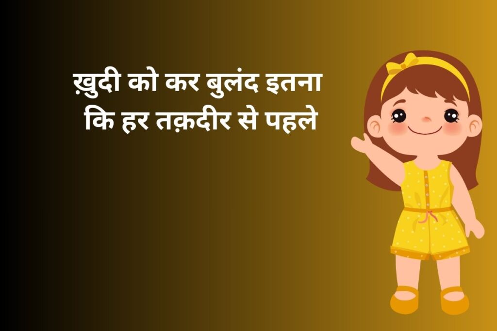 ख़ुदी को कर बुलंद इतना कि हर तक़दीर से पहले
