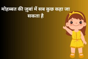 मोहब्बत की ज़ुबां में सब कुछ कहा जा सकता है 