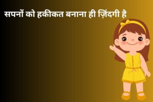 सपनों को हकीकत बनाना ही ज़िंदगी है 
