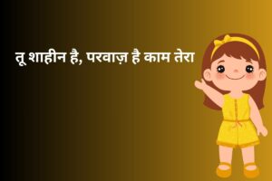 तू शाहीन है, परवाज़ है काम तेरा 