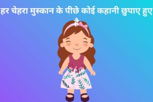 हर चेहरा मुस्कान के पीछे कोई कहानी छुपाए हुए है 