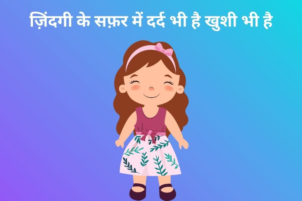 ज़िंदगी के सफ़र में दर्द भी है खुशी भी है