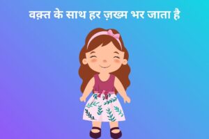 वक़्त के साथ हर ज़ख्म भर जाता है 