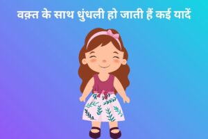 वक़्त के साथ धुंधली हो जाती हैं कई यादें 
