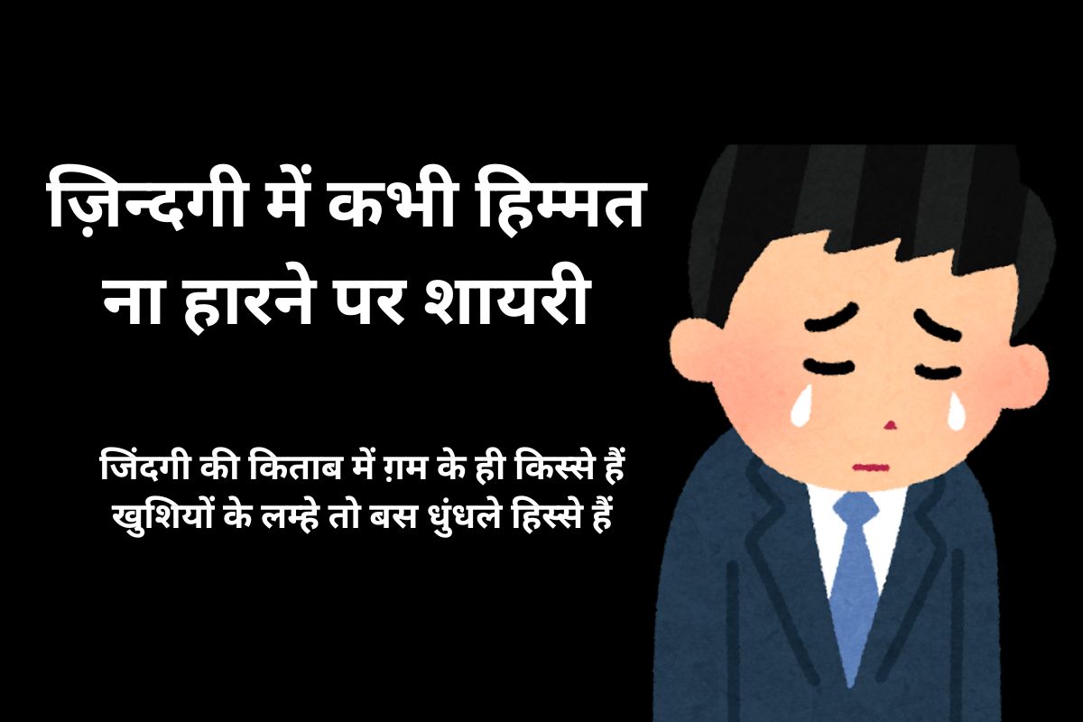 ज़िन्दगी में कभी हिम्मत ना हारने पर शायरी