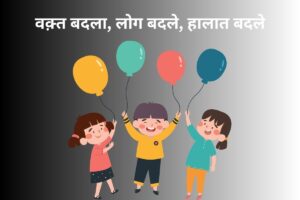 वक़्त बदला, लोग बदले, हालात बदले 