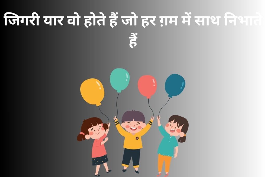 जिगरी यार वो होते हैं जो हर ग़म में साथ निभाते हैं