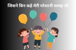 जिसने बिन कहे मेरी परेशानी समझ ली 