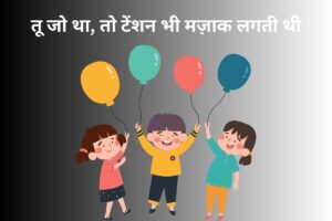 तू जो था, तो टेंशन भी मज़ाक लगती थी 