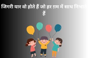 जिगरी यार वो होते हैं जो हर ग़म में साथ निभाते हैं 