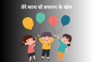 तेरे साथ वो बचपन के खेल 