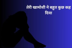 तेरी खामोशी ने बहुत कुछ कह दिया 