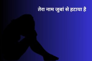 तेरा नाम जुबां से हटाया है 