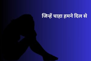 जिन्हें चाहा हमने दिल से 