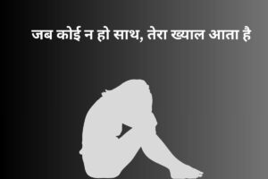 जब कोई न हो साथ, तेरा ख्याल आता है 