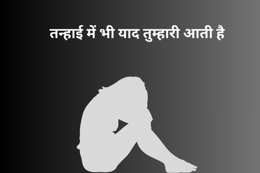 तन्हाई में भी याद तुम्हारी आती है