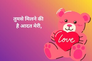 तुमसे मिलने की है आदत मेरी, 
