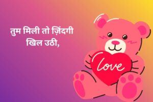 तुम मिली तो ज़िंदगी खिल उठी, 