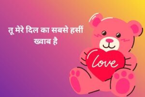 तू मेरे दिल का सबसे हसीं ख्वाब है 