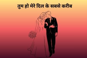 तुम हो मेरे दिल के सबसे करीब 