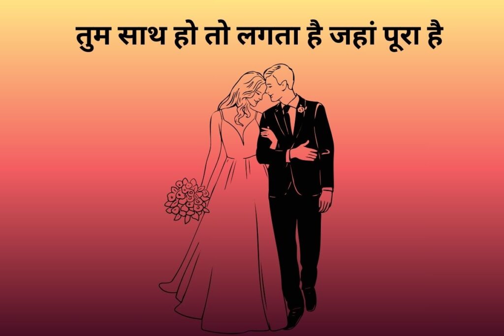 तुम साथ हो तो लगता है जहां पूरा है