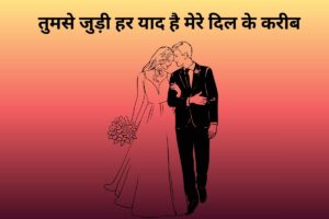तुमसे जुड़ी हर याद है मेरे दिल के करीब 