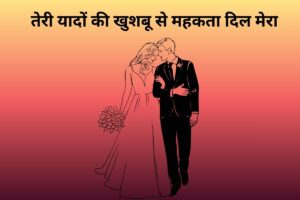 तेरी यादों की खुशबू से महकता दिल मेरा 