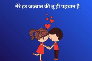 मेरे हर जज़्बात की तू ही पहचान है 