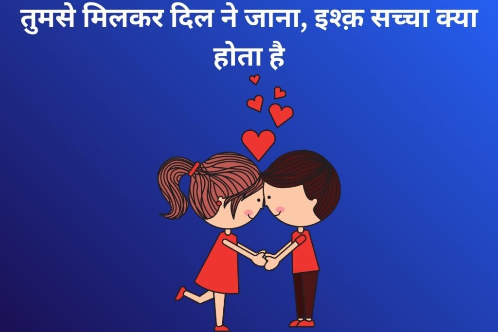 तुमसे मिलकर दिल ने जाना, इश्क़ सच्चा क्या होता है
