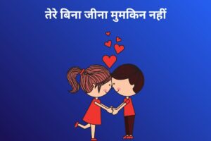 तेरे बिना जीना मुमकिन नहीं 