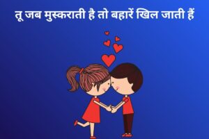 तू जब मुस्कराती है तो बहारें खिल जाती हैं 