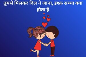 तुमसे मिलकर दिल ने जाना, इश्क़ सच्चा क्या होता है 